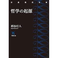 Amazon.co.jp: 私の謎 柄谷行人回想録 : 柄谷 行人, 滝沢 文那: 本